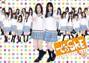 「でらSKE」DVD最終章は特典映像満載の豪華2枚組