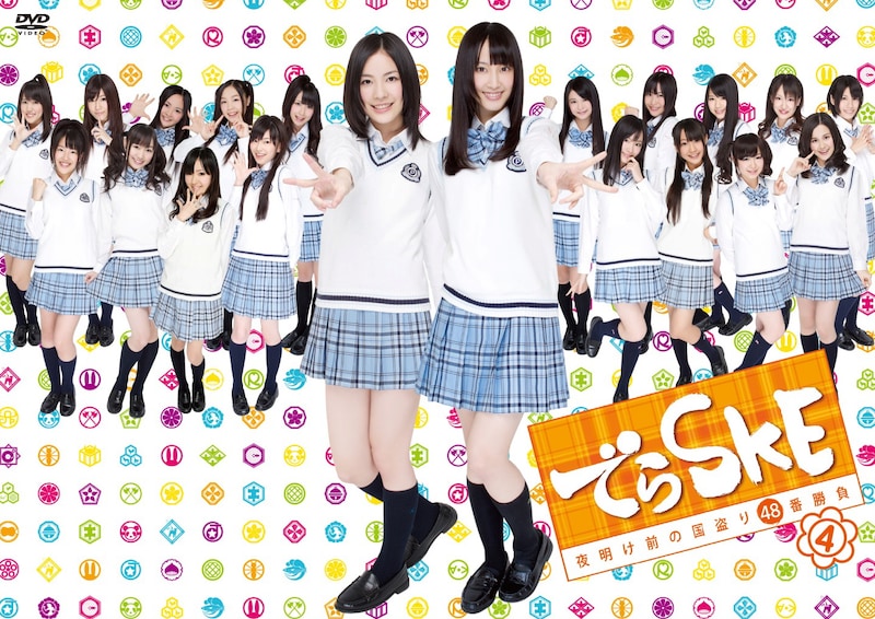 DVD「でらSKE ～夜明け前の国盗り48番勝負 VOL.4」ジャケット