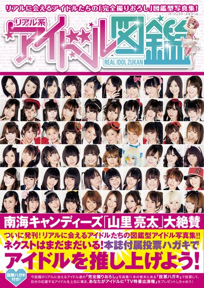 書籍「リアル系アイドル図鑑」表紙