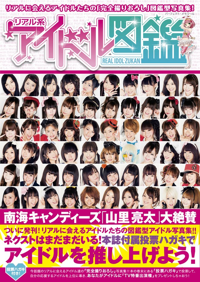 書籍「リアル系アイドル図鑑」表紙