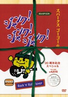 「SPARKS GO GO 20th Anniversary Special JUNK! JUNK! JUNK! ∞ 2010」パッケージ写真