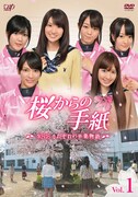 DVD「『桜からの手紙 ～AKB48それぞれの卒業物語～』VOL.1」ジャケット