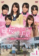 DVD「『桜からの手紙 ～AKB48それぞれの卒業物語～』VOL.1」ジャケット