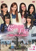 DVD「『桜からの手紙 ～AKB48それぞれの卒業物語～』VOL.2」ジャケット