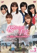 DVD「『桜からの手紙 ～AKB48それぞれの卒業物語～』VOL.3」ジャケット