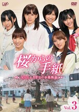 DVD「『桜からの手紙 ～AKB48それぞれの卒業物語～』VOL.3」ジャケット