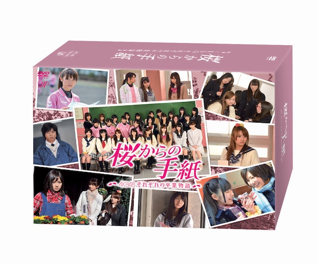 「桜からの手紙 ～AKB48それぞれの卒業物語～」豪華版 DVD-BOXパッケージ