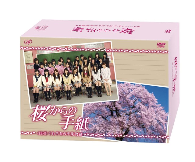 「桜からの手紙 ～AKB48それぞれの卒業物語～」通常版 DVD-BOXパッケージ