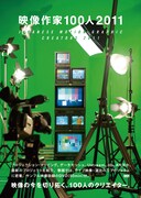 「映像作家100人 2011 JAPANESE MOTION GRAPHIC CREATORS 2011」表紙
