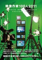 「映像作家100人 2011 JAPANESE MOTION GRAPHIC CREATORS 2011」表紙