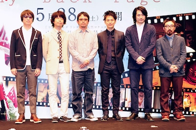 妻夫木聡（写真右から3番目）は「元々、撮影しているときから真心さんの『My Back Pages』を聴いて現場に行ってたので、こうして民生さんの声も入ってまた聴けるのがうれしい」と、本人たちを前に語った。