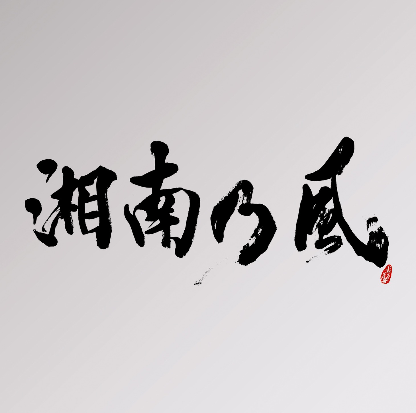 「湘南乃風 ～Live Set Best～」ジャケット