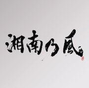 「湘南乃風 ~Live Set Best~」ジャケット