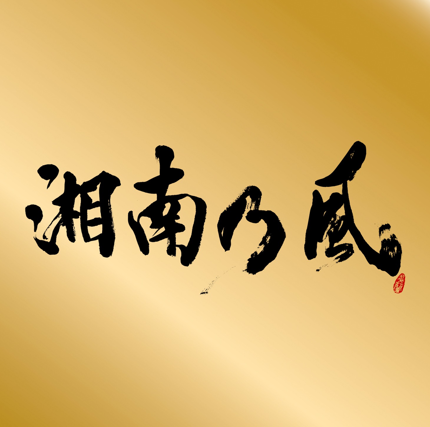 「湘南乃風 ～Single Best～」ジャケット