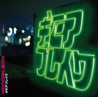 全共闘からゆとりまで、HONDALADYの「ギミアブレイク」