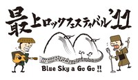 「Blue Sky a Go Go!! 最上ロックフェスティバル'11」ロゴ