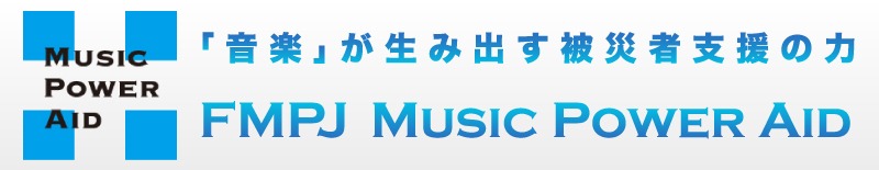 「FMPJ MUSIC POWER AID」ロゴ