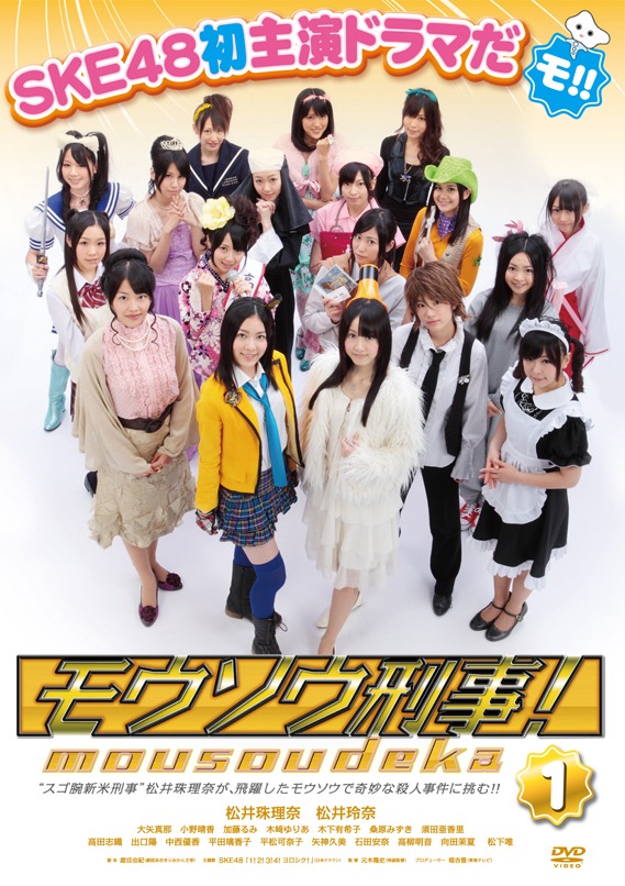 DVD「モウソウ刑事！」通常盤ジャケット