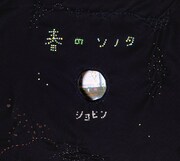 ミニアルバム「春のソノタ」ジャケット