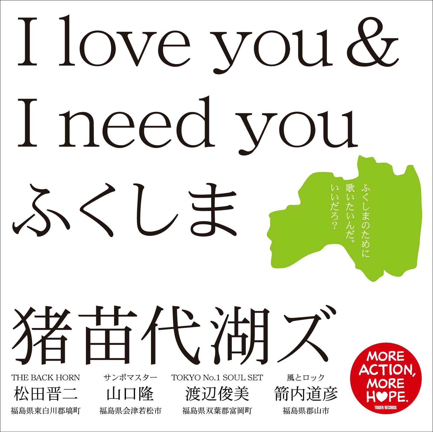 「I love you & I need you ふくしま」配信ジャケット