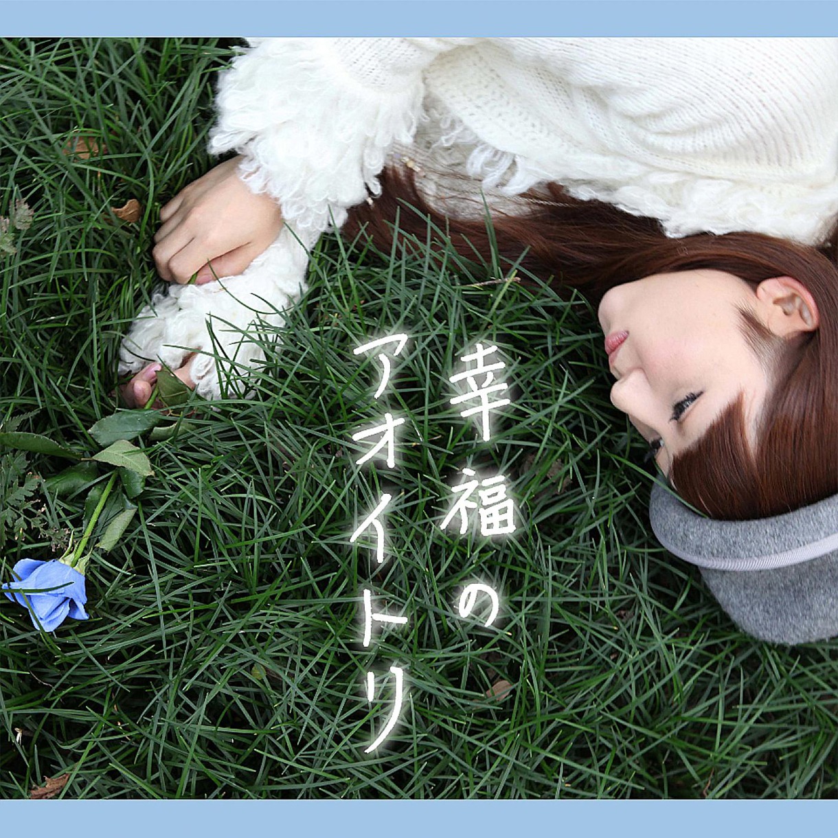 写真は配信シングル「幸福のアオイトリ」ジャケット。