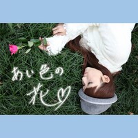 写真は配信シングル「あい色の花」ジャケット。