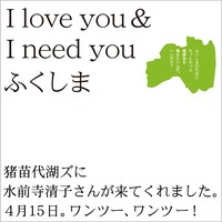 「猪苗代湖ズに水前寺清子さんが来てくれました。4月15日。ワンツー、ワンツー！」名義での「I love you ＆ I need you ふくしま」ジャケット