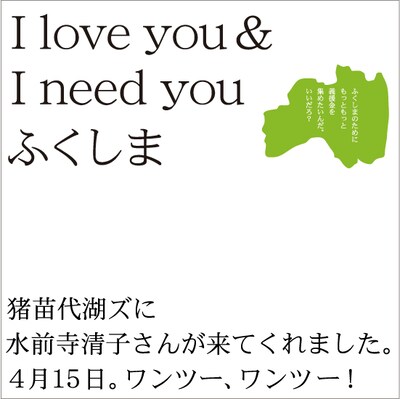 「猪苗代湖ズに水前寺清子さんが来てくれました。4月15日。ワンツー、ワンツー！」名義での「I love you ＆ I need you ふくしま」ジャケット