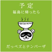「だっペズとナンバーザ」の「予定 ～福島に帰ったら～」ジャケット