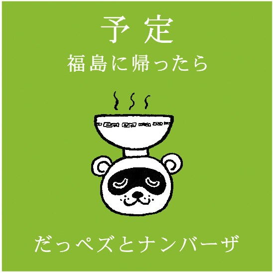 「だっペズとナンバーザ」の「予定 ～福島に帰ったら～」ジャケット