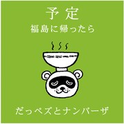 「だっペズとナンバーザ」の「予定 ~福島に帰ったら~」ジャケット