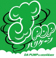 「J-POPハリケーン～DA PUMPだけ60分本気（ガチ）MIX～」ジャケット