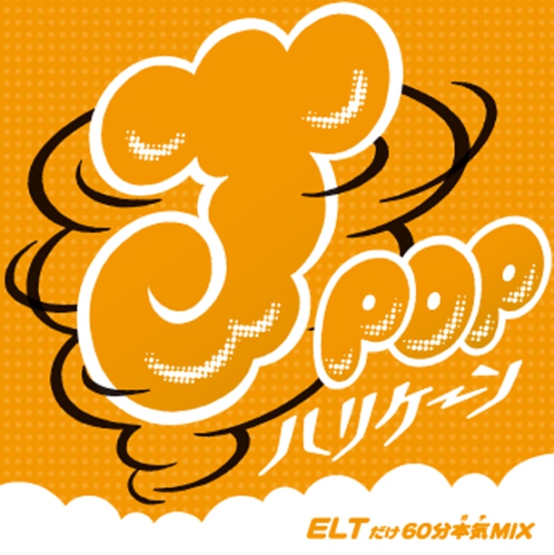 「J-POPハリケーン～ELTだけ60分本気（ガチ）MIX～」ジャケット