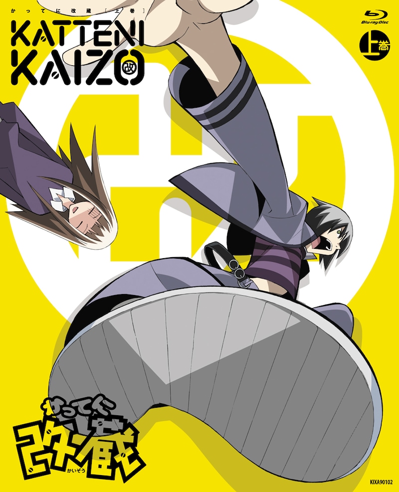 OVA「かってに改蔵」上巻Blu-ray版のジャケット。