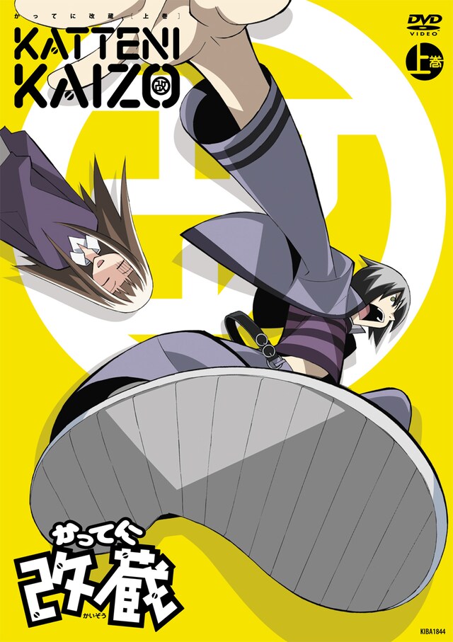 OVA「かってに改蔵」上巻DVD版のジャケット。(C)久米田康治・小学館／かってに改蔵製作委員会