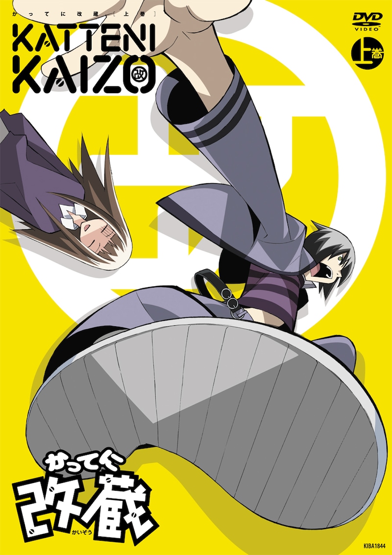 OVA「かってに改蔵」上巻DVD版のジャケット。(C)久米田康治・小学館/かってに改蔵製作委員会