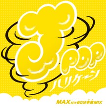 「J-POPハリケーン～MAXだけ60分本気（ガチ）MIX～」ジャケット