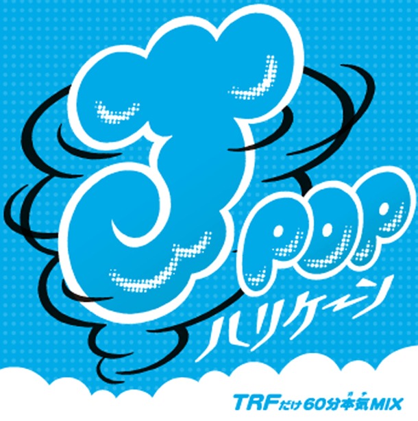 「J-POPハリケーン～TRFだけ60分本気（ガチ）MIX～」ジャケット