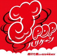 「J-POPハリケーン～相川七瀬だけ60分本気（ガチ）MIX～」ジャケット