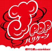 「J-POPハリケーン~相川七瀬だけ60分本気(ガチ)MIX~」ジャケット