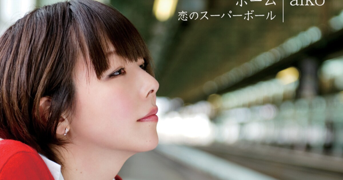 aiko最新シングル幻の“関西限定盤”ツアー会場で急遽発売 - 音楽ナタリー