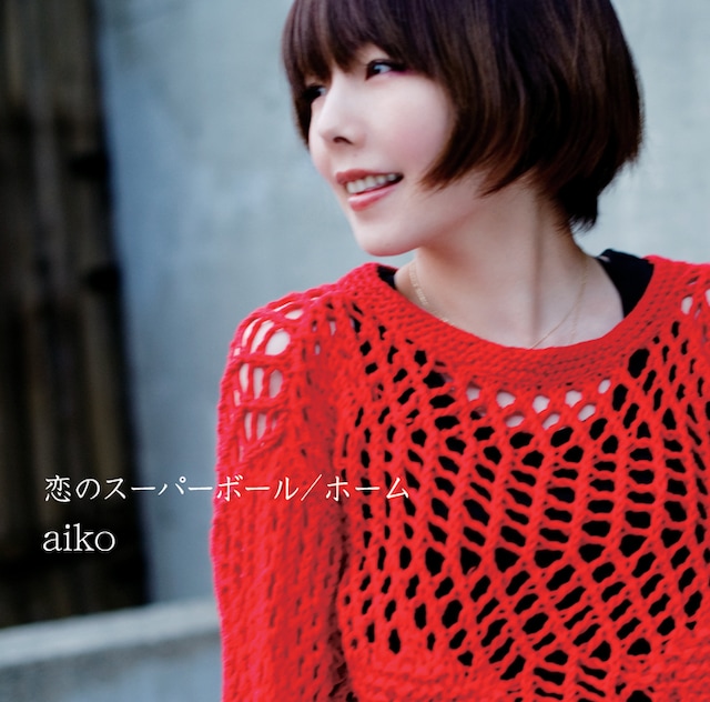 「恋のスーパーボール／ホーム」通常盤ジャケット