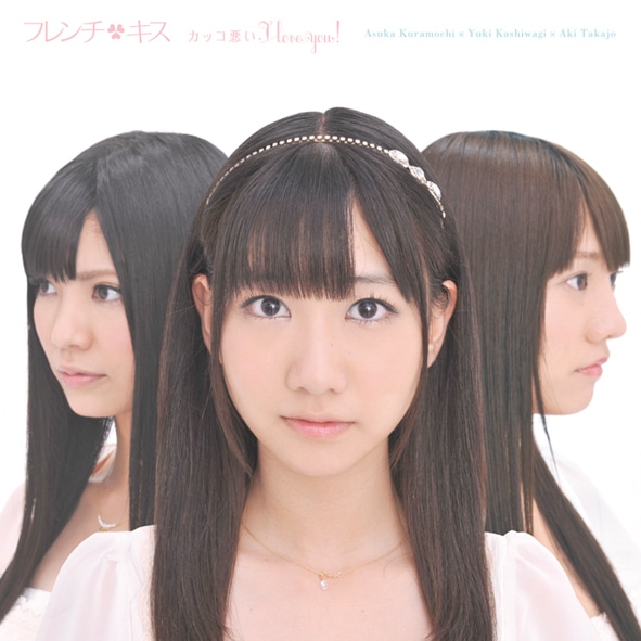 シングル「カッコ悪い I love you!」TYPE-A通常盤ジャケット