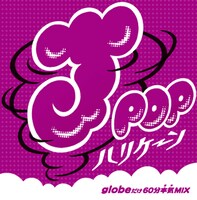 「J-POPハリケーン～globeだけ60分本気（ガチ）MIX～」ジャケット