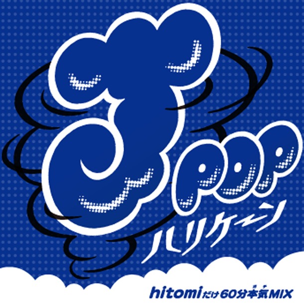 「J-POPハリケーン～hitomiだけ60分本気（ガチ）MIX～」ジャケット