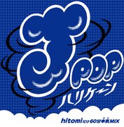 「J-POPハリケーン~hitomiだけ60分本気(ガチ)MIX~」ジャケット