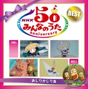 ビクターエンタテインメント盤「NHK みんなのうた 50 アニバーサリー・ベスト ～おしりかじり虫～」ジャケット