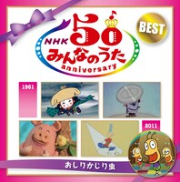 ビクターエンタテインメント盤「NHK みんなのうた 50 アニバーサリー・ベスト ～おしりかじり虫～」ジャケット
