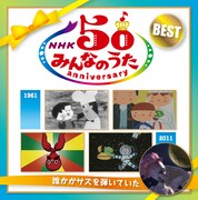 日本コロムビア盤「NHK みんなのうた 50 アニバーサリー・ベスト ～誰かがサズを弾いていた～」ジャケット