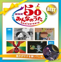 日本コロムビア盤「NHK みんなのうた 50 アニバーサリー・ベスト ～誰かがサズを弾いていた～」ジャケット